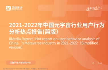 2021年中国元宇宙行业用户行为分析热点报告-艾媒咨询-31页