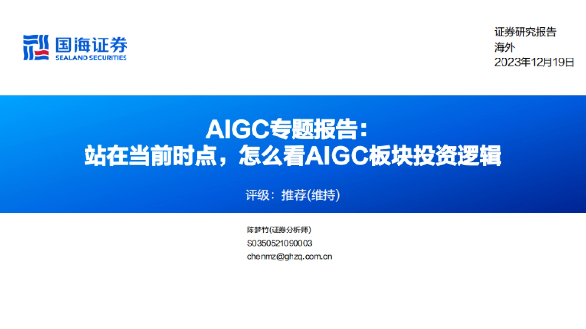 AIGC行业专题报告：站在当前时点，怎么看AIGC板块投资逻辑_第1页