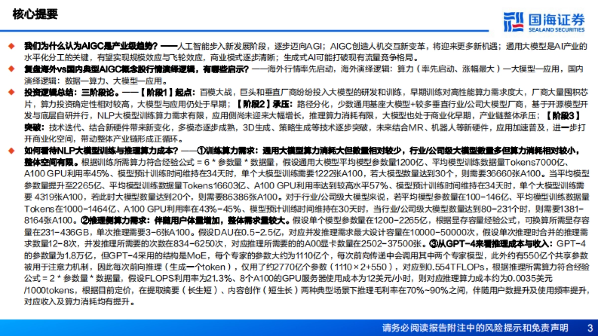 AIGC行业专题报告：站在当前时点，怎么看AIGC板块投资逻辑_第3页