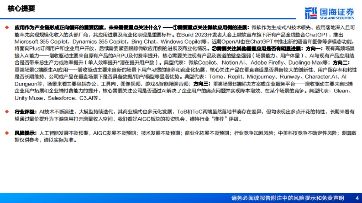 AIGC行业专题报告：站在当前时点，怎么看AIGC板块投资逻辑_第4页