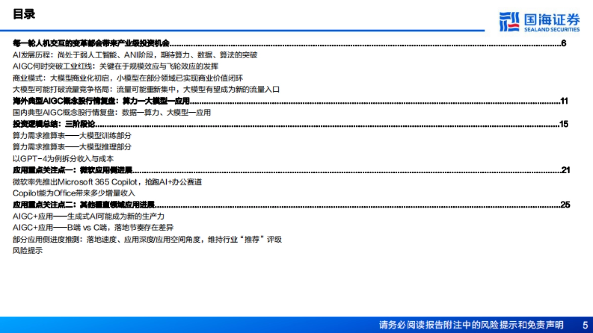 AIGC行业专题报告：站在当前时点，怎么看AIGC板块投资逻辑_第5页