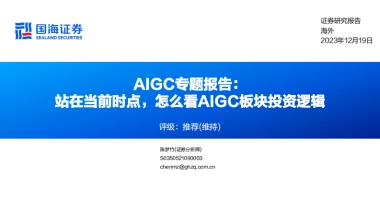 AIGC行业专题报告：站在当前时点，怎么看AIGC板块投资逻辑