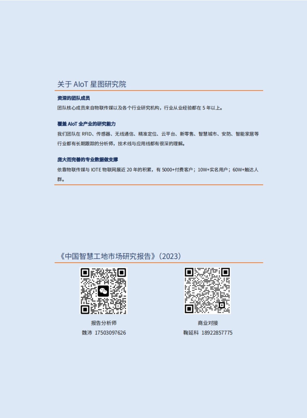 AIoT星图研究院：2023中国智慧工地行业市场研究报告_第2页