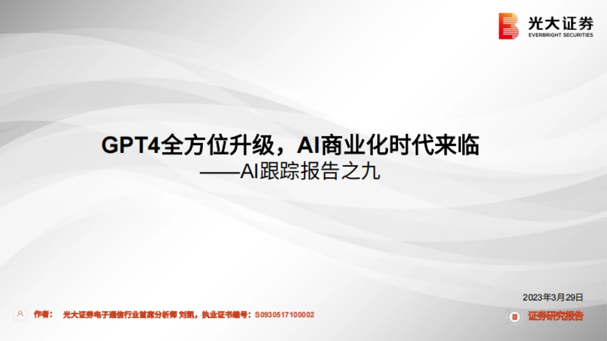 AI行业跟踪报告之九：GPT4全方位升级，AI商业化时代来临_第1页