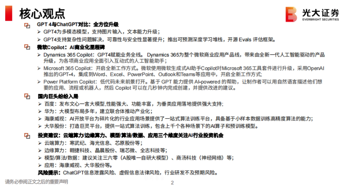 AI行业跟踪报告之九：GPT4全方位升级，AI商业化时代来临_第2页