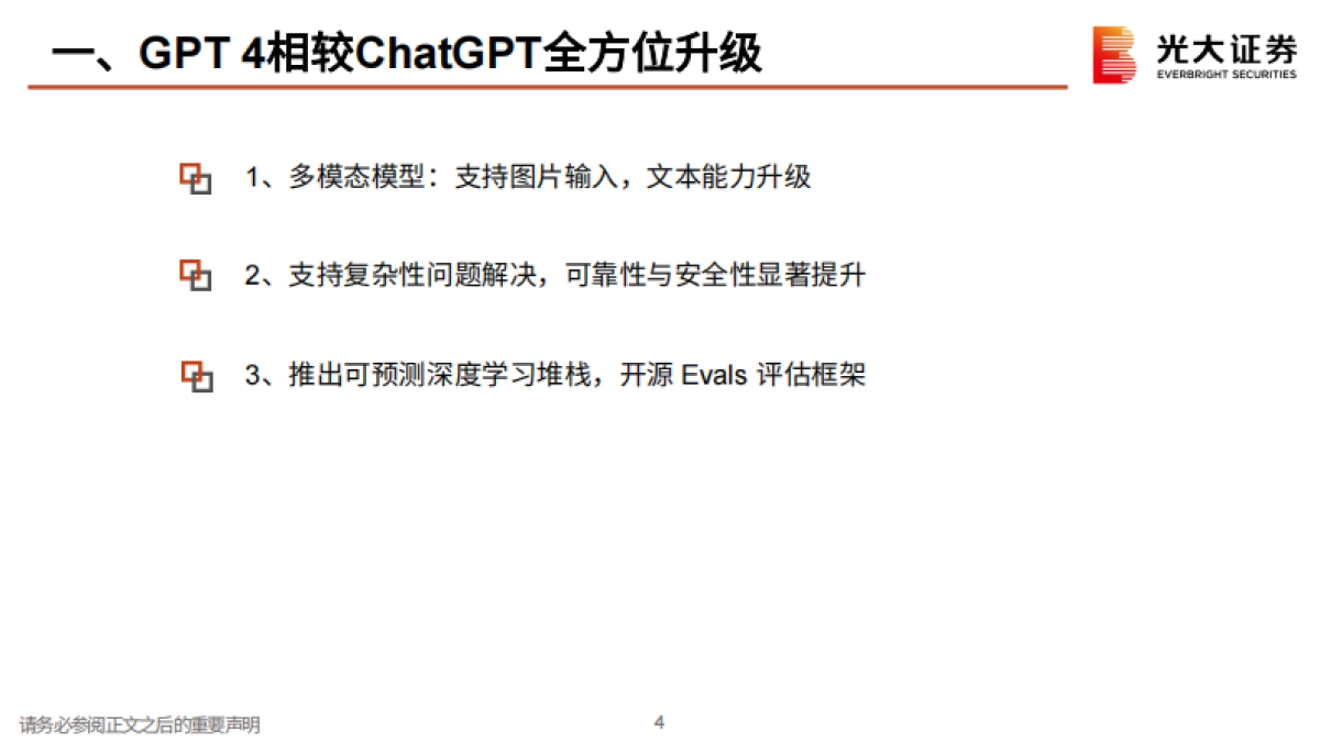 AI行业跟踪报告之九：GPT4全方位升级，AI商业化时代来临_第4页