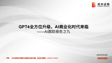 AI行业跟踪报告之九：GPT4全方位升级，AI商业化时代来临