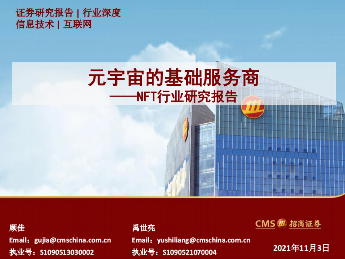NFT行业研究报告：元宇宙的基础服务商-招商证券_第1页