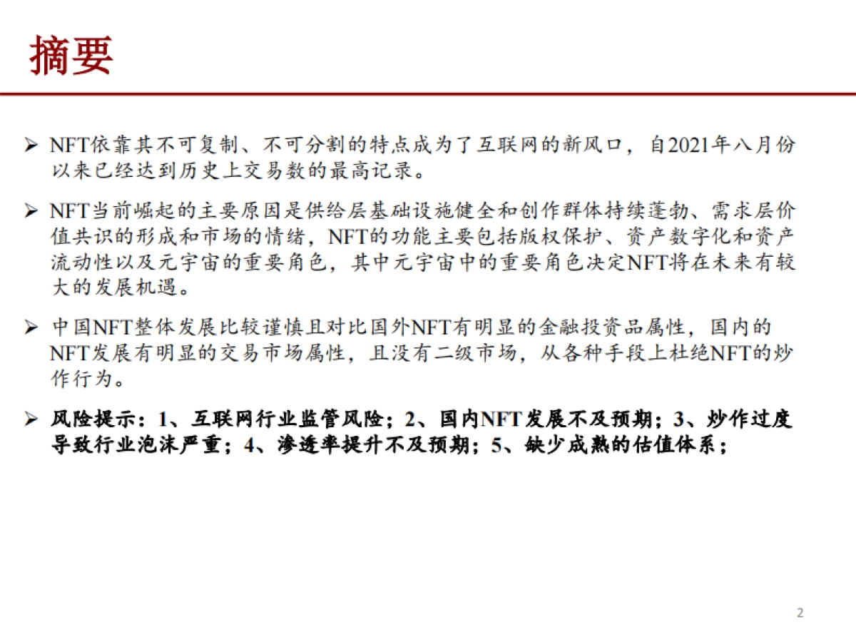 NFT行业研究报告：元宇宙的基础服务商-招商证券_第2页