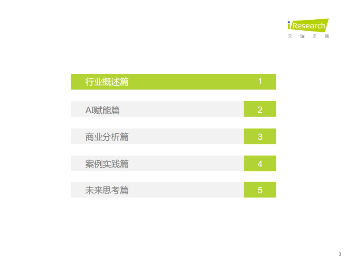 艾瑞咨询：2022年中国AI金融行业发展研究报告_第3页