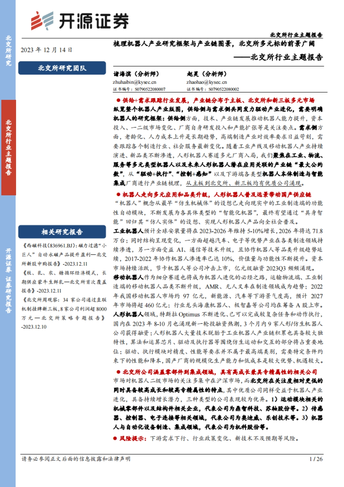 北交所行业报告：梳理机器人产业研究框架与产业链图景，北交所多元标的前景广阔-开源证券-26页_第1页