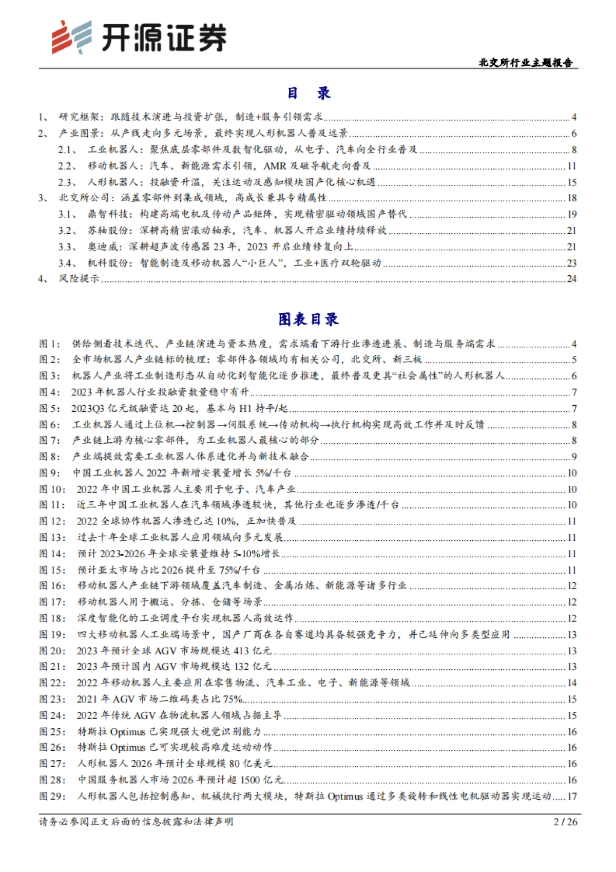 北交所行业报告：梳理机器人产业研究框架与产业链图景，北交所多元标的前景广阔-开源证券-26页_第2页