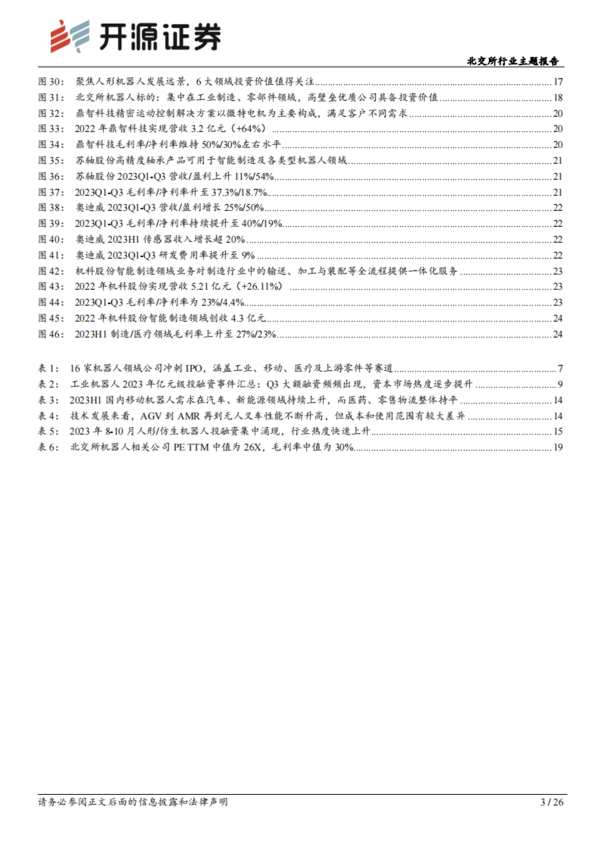 北交所行业报告：梳理机器人产业研究框架与产业链图景，北交所多元标的前景广阔-开源证券-26页_第3页