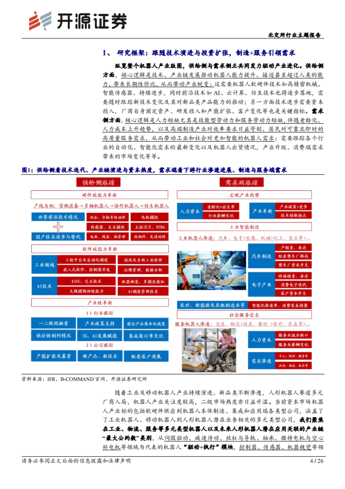 北交所行业报告：梳理机器人产业研究框架与产业链图景，北交所多元标的前景广阔-开源证券-26页_第4页