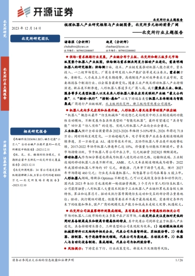 北交所行业报告：梳理机器人产业研究框架与产业链图景，北交所多元标的前景广阔-开源证券-26页