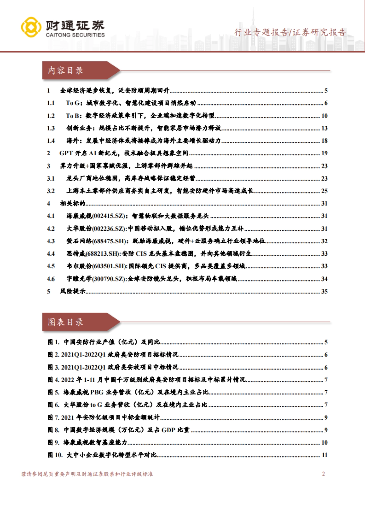 财通证券：电子行业专题报告-大象起舞-数字经济AI技术构建全新安防形态_第2页