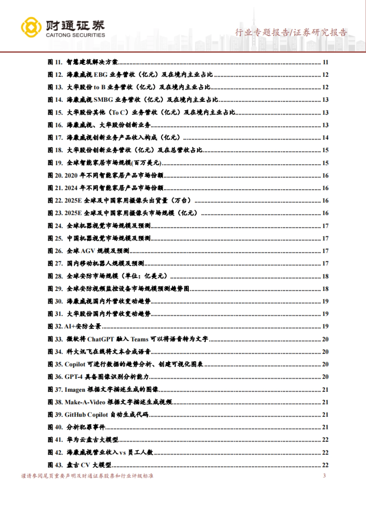 财通证券：电子行业专题报告-大象起舞-数字经济AI技术构建全新安防形态_第3页