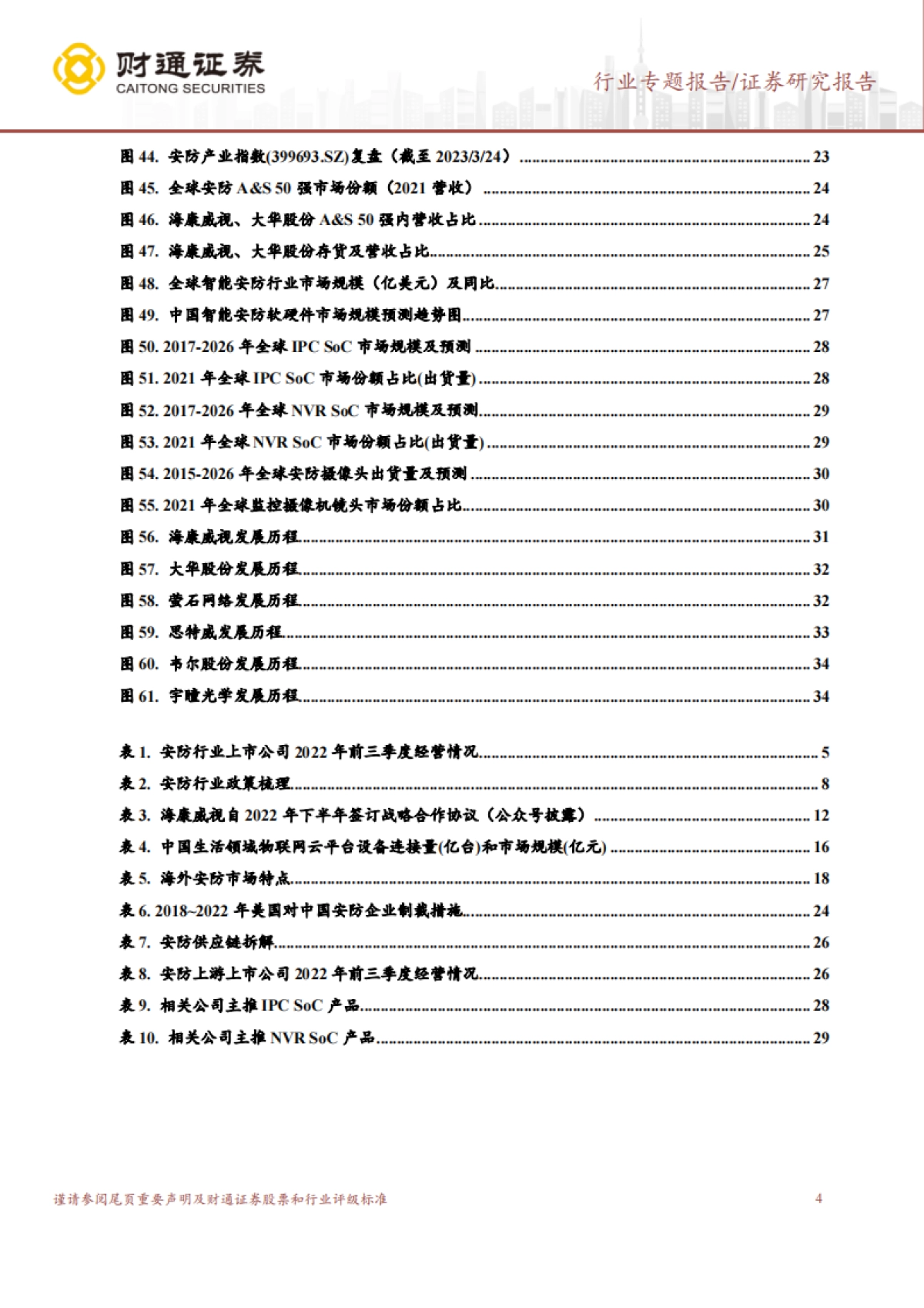 财通证券：电子行业专题报告-大象起舞-数字经济AI技术构建全新安防形态_第4页