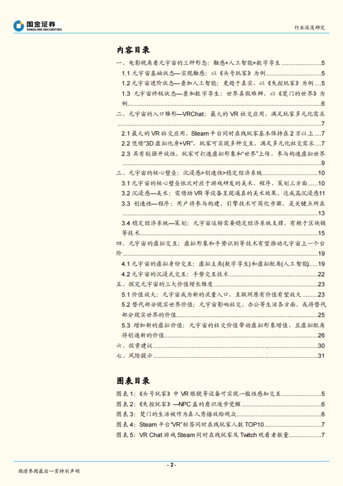 传媒互联网产业行业深度研究：元宇宙分析框架，VRChat或为元宇宙入口雏形_第2页