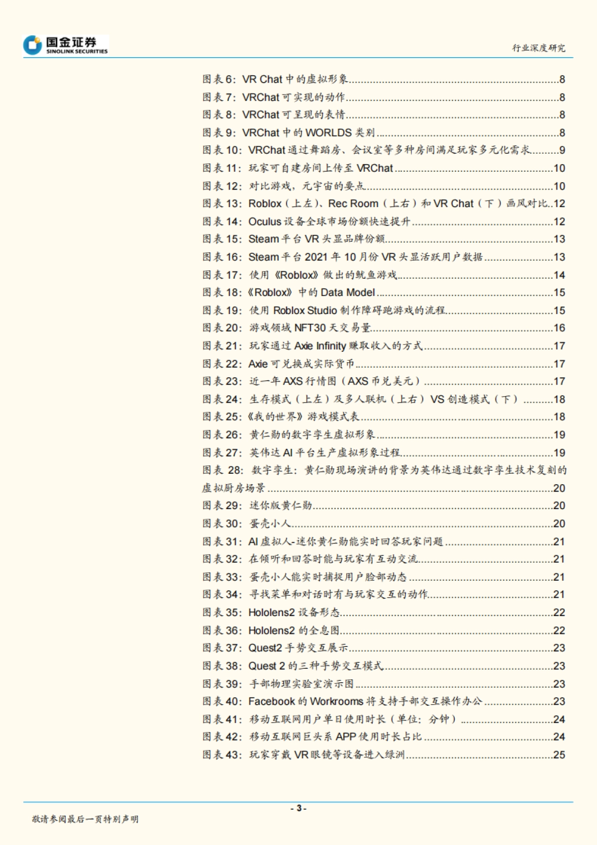 传媒互联网产业行业深度研究：元宇宙分析框架，VRChat或为元宇宙入口雏形_第3页