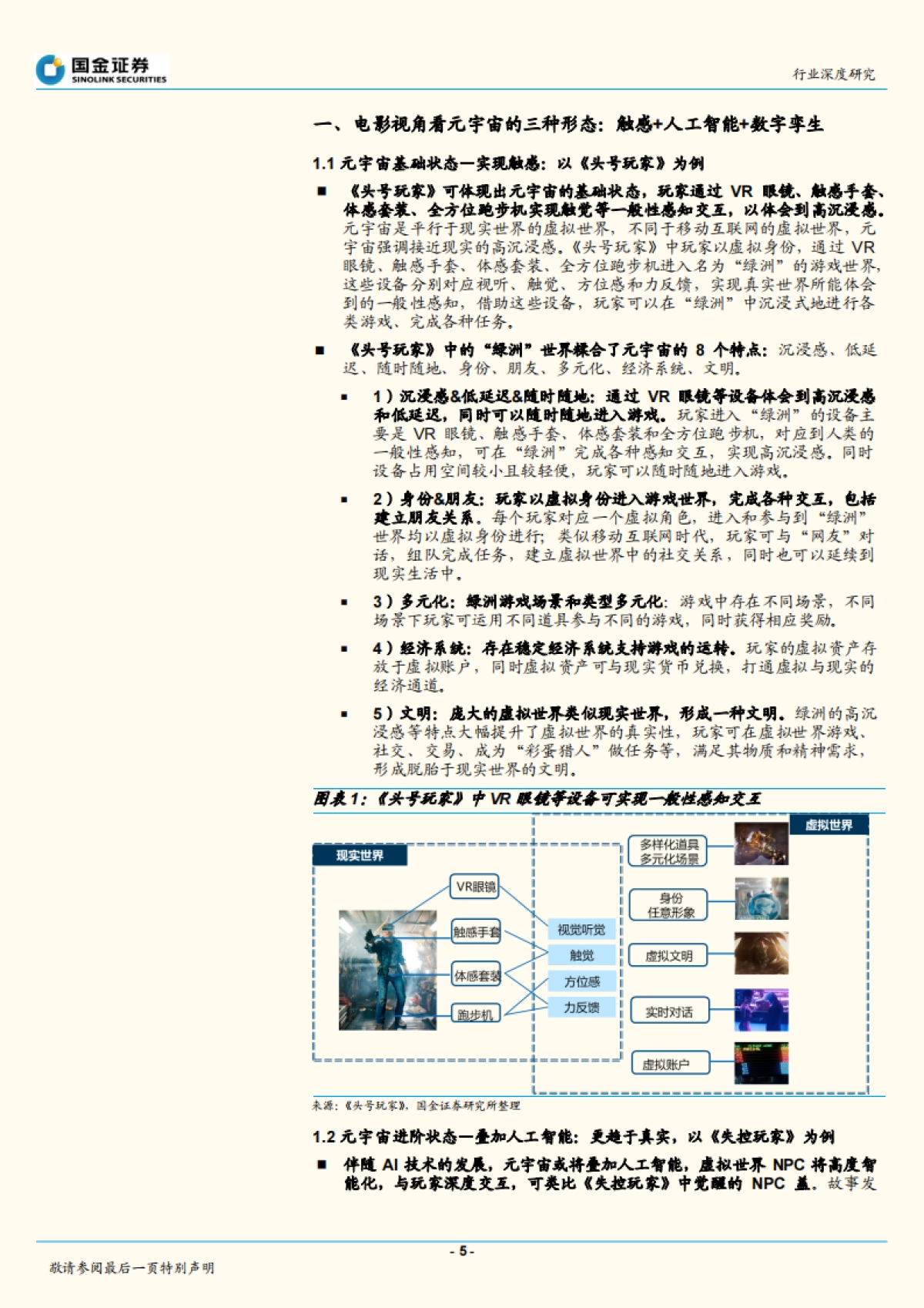 传媒互联网产业行业深度研究：元宇宙分析框架，VRChat或为元宇宙入口雏形_第5页