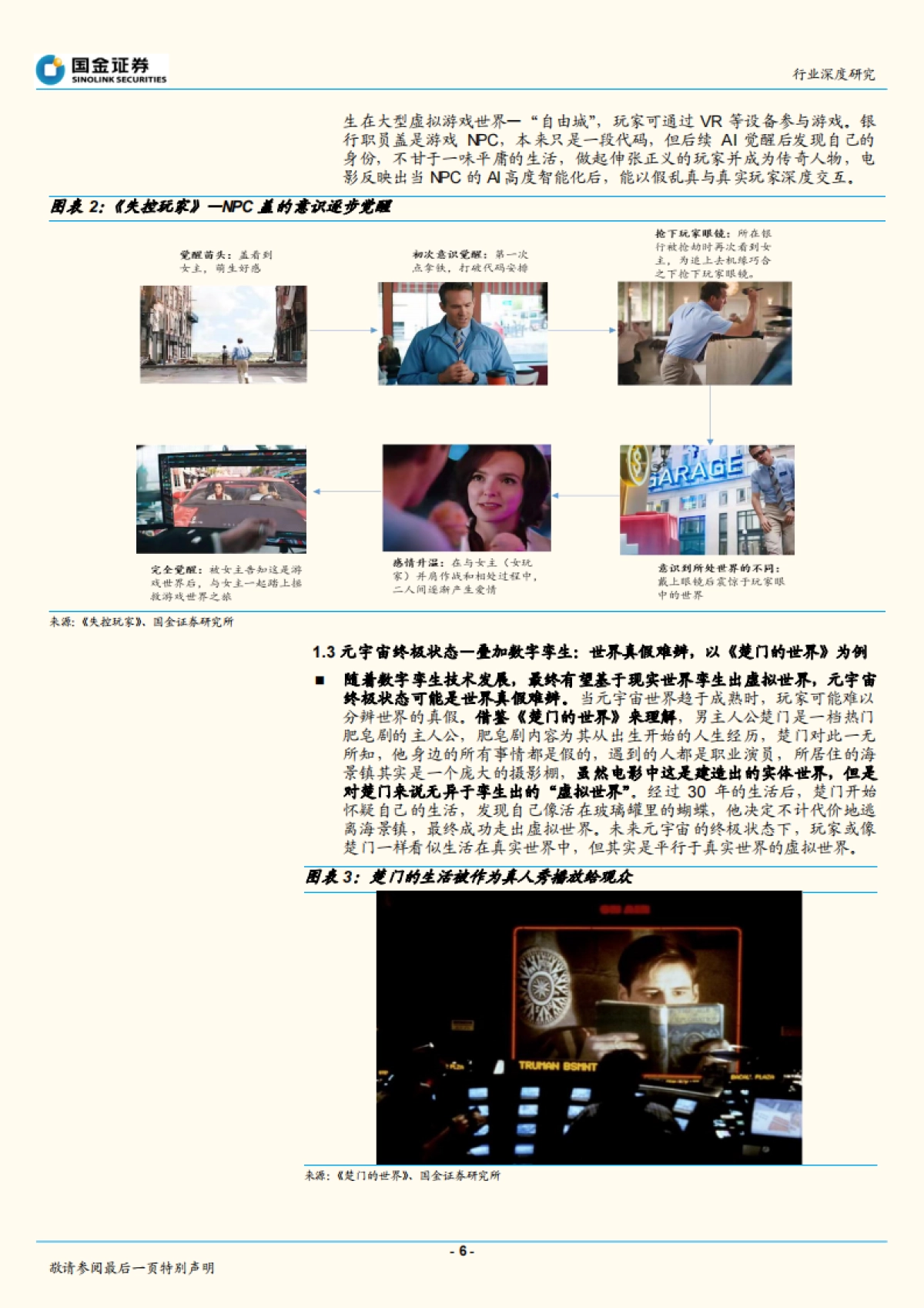 传媒互联网产业行业深度研究：元宇宙分析框架，VRChat或为元宇宙入口雏形_第6页