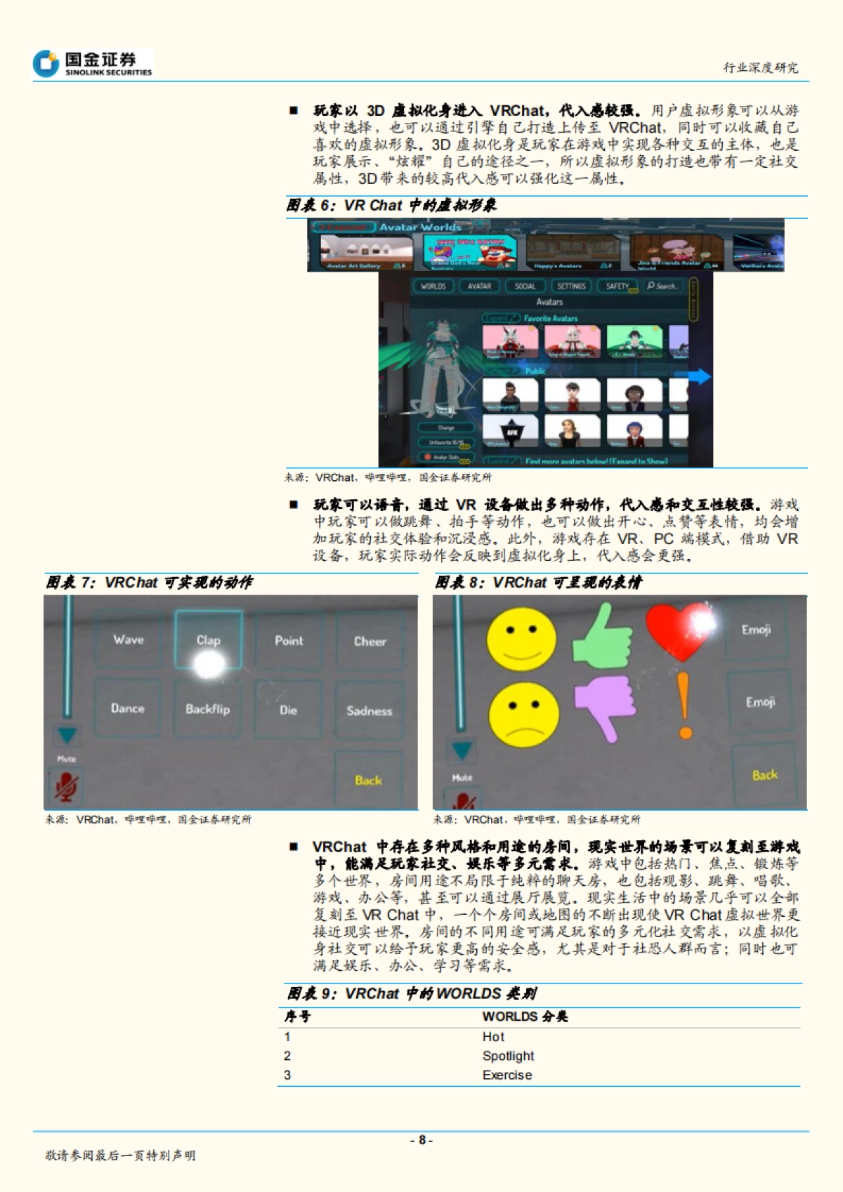 传媒互联网产业行业深度研究：元宇宙分析框架，VRChat或为元宇宙入口雏形_第8页