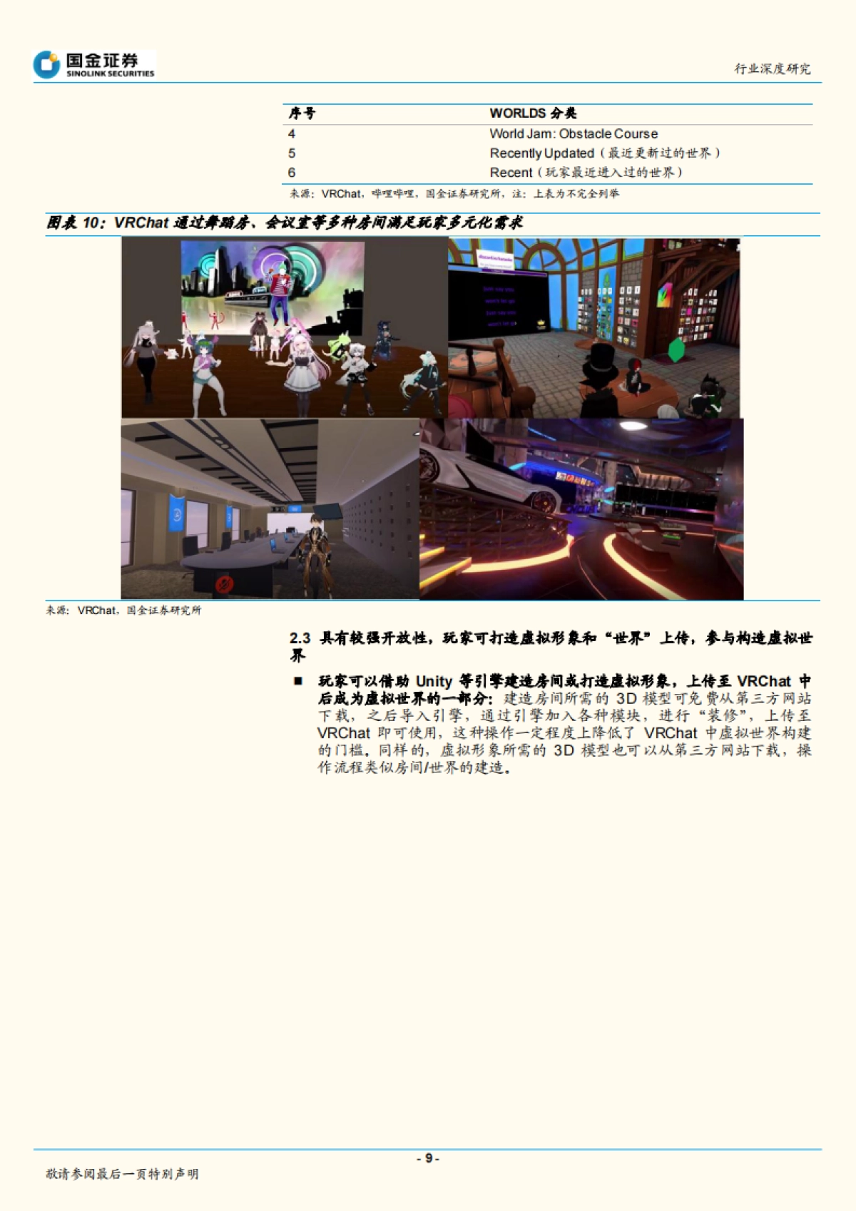 传媒互联网产业行业深度研究：元宇宙分析框架，VRChat或为元宇宙入口雏形_第9页