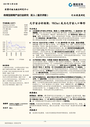 传媒互联网产业行业深度研究：元宇宙分析框架，VRChat或为元宇宙入口雏形