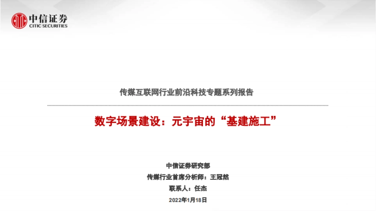 传媒互联网行业前沿科技专题系列报告：数字场景建设，元宇宙的“基建施工”_第1页