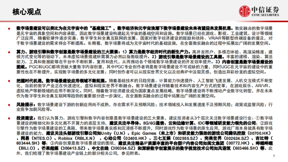 传媒互联网行业前沿科技专题系列报告：数字场景建设，元宇宙的“基建施工”_第2页
