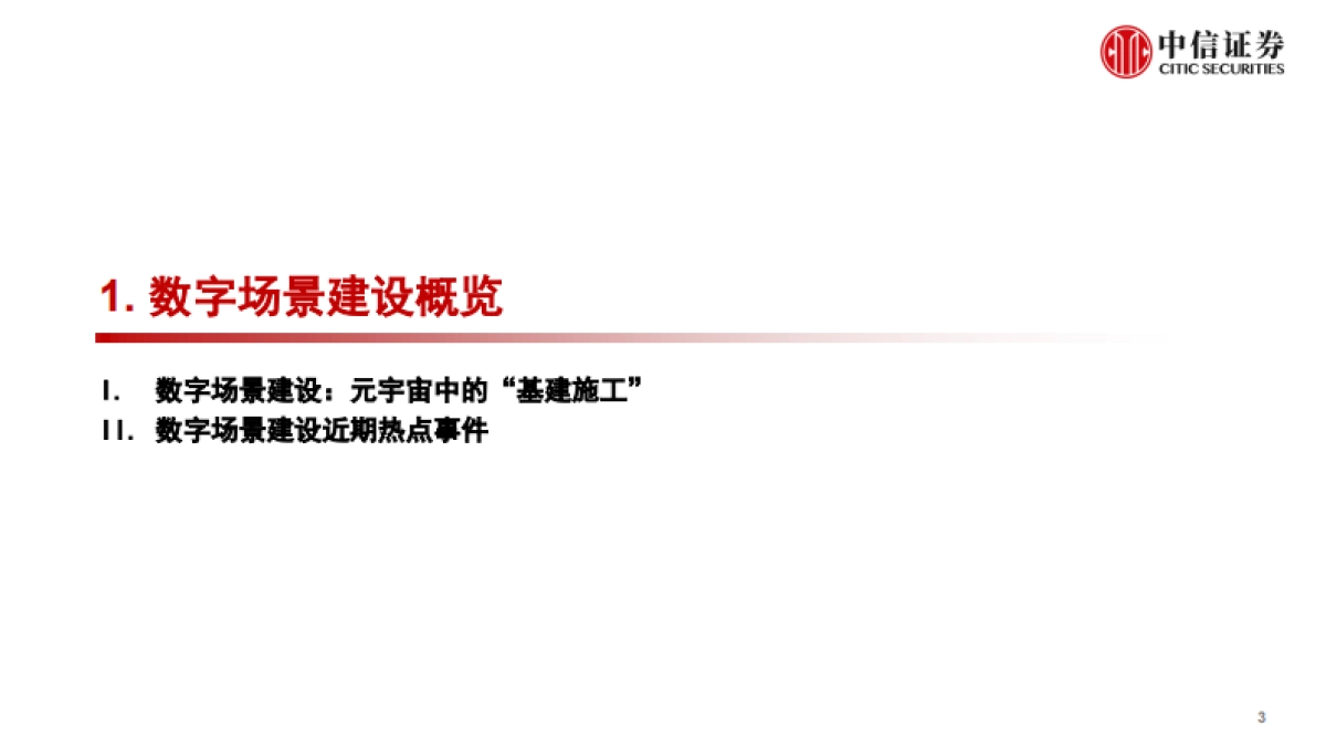 传媒互联网行业前沿科技专题系列报告：数字场景建设，元宇宙的“基建施工”_第4页
