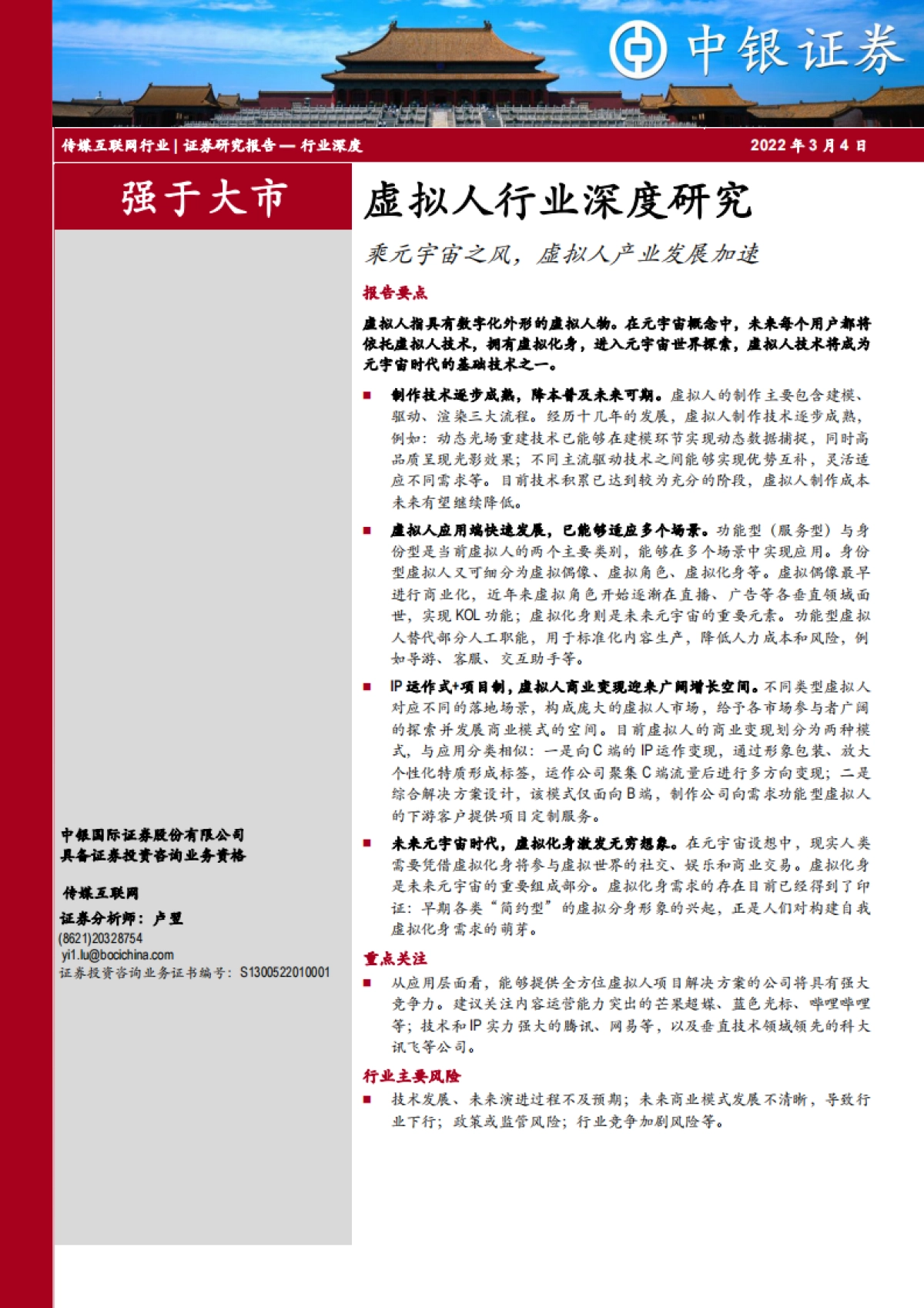 传媒互联网虚拟人行业深度研究:乘元宇宙之风,虚拟人产业发展加速_第1页