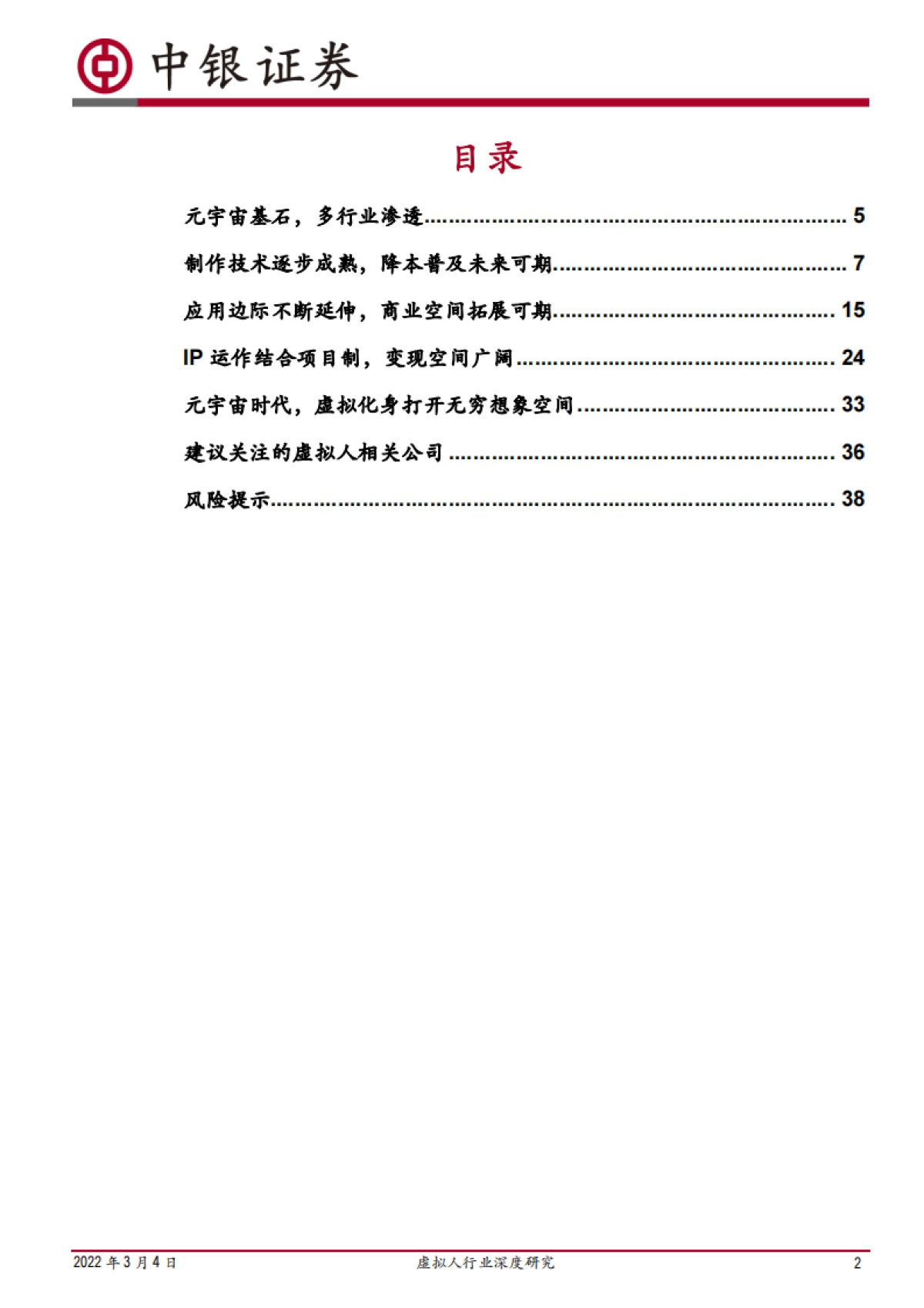 传媒互联网虚拟人行业深度研究:乘元宇宙之风,虚拟人产业发展加速_第2页