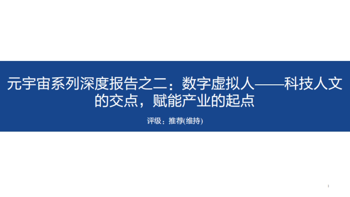 传媒行业元宇宙系列深度报告之二：数字虚拟人，科技人文的交点，赋能产业的起点_第1页