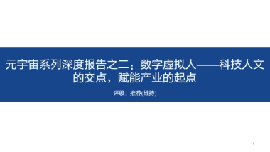 传媒行业元宇宙系列深度报告之二：数字虚拟人，科技人文的交点，赋能产业的起点