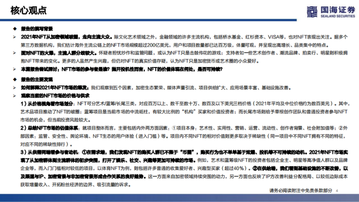 传媒行业元宇宙系列深度报告之三：nft的本质思考及破圈之路-国海证券_第4页