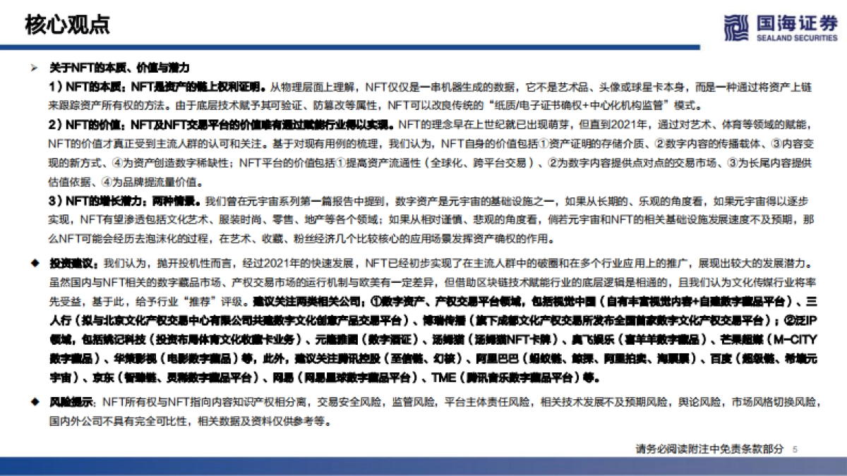 传媒行业元宇宙系列深度报告之三：nft的本质思考及破圈之路-国海证券_第5页