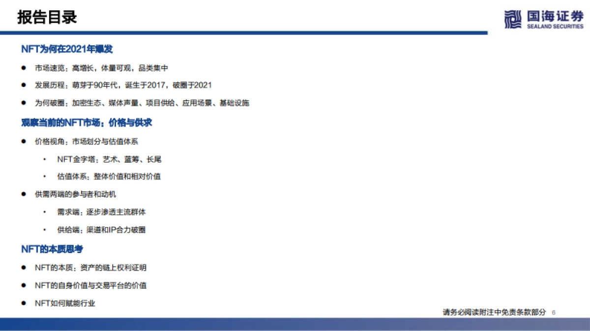 传媒行业元宇宙系列深度报告之三：nft的本质思考及破圈之路-国海证券_第6页