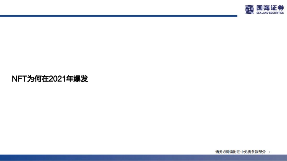传媒行业元宇宙系列深度报告之三：nft的本质思考及破圈之路-国海证券_第7页