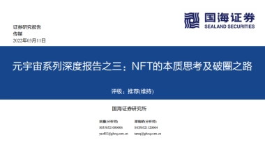 传媒行业元宇宙系列深度报告之三：nft的本质思考及破圈之路-国海证券