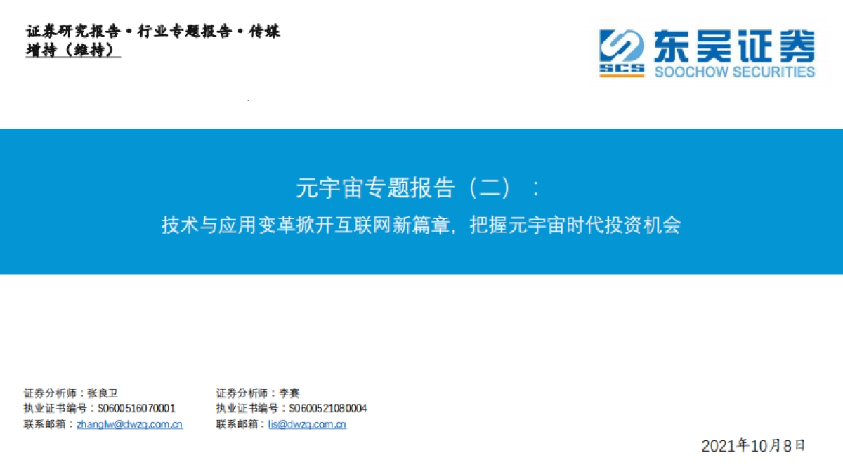 传媒行业元宇宙专题报告（二）：技术与应用变革掀开互联网新篇章，把握元宇宙时代投资机会-东吴证券_第1页