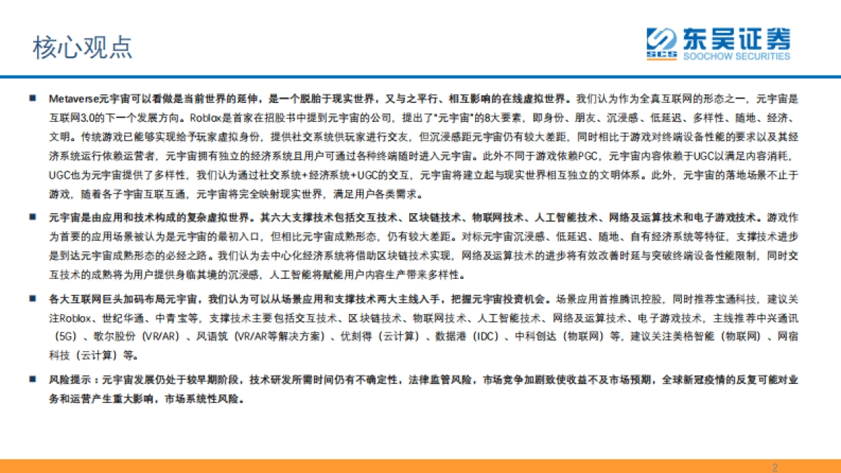 传媒行业元宇宙专题报告（二）：技术与应用变革掀开互联网新篇章，把握元宇宙时代投资机会-东吴证券_第2页