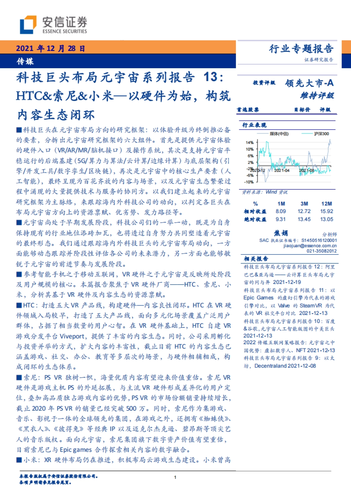 传媒行业专题报告:科技巨头布局元宇宙系列报告13:HTC&索尼&小米-以硬件为始,构筑内容生态闭环_第1页