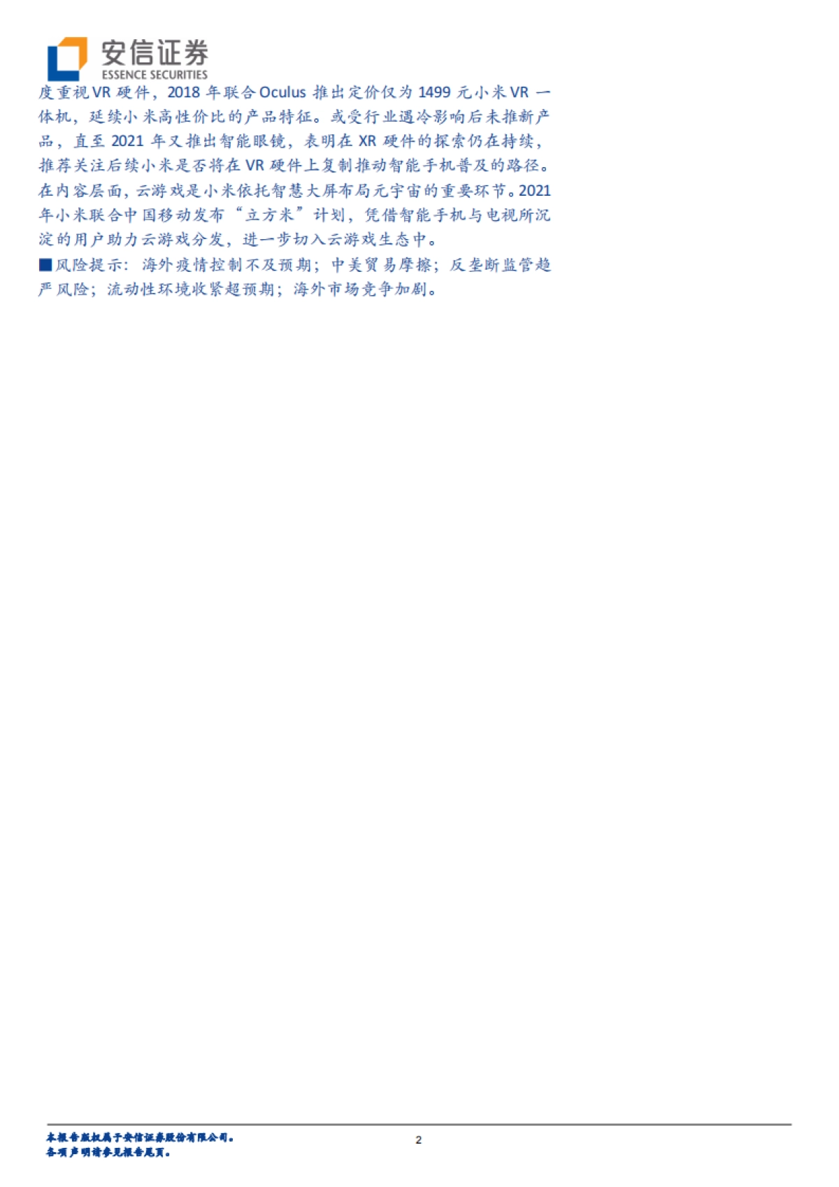 传媒行业专题报告:科技巨头布局元宇宙系列报告13:HTC&索尼&小米-以硬件为始,构筑内容生态闭环_第2页