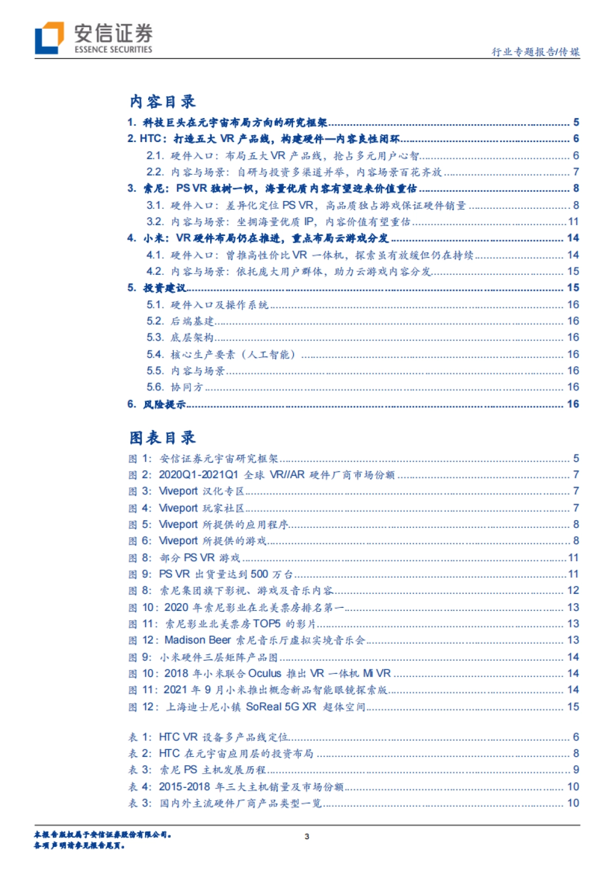 传媒行业专题报告:科技巨头布局元宇宙系列报告13:HTC&索尼&小米-以硬件为始,构筑内容生态闭环_第3页