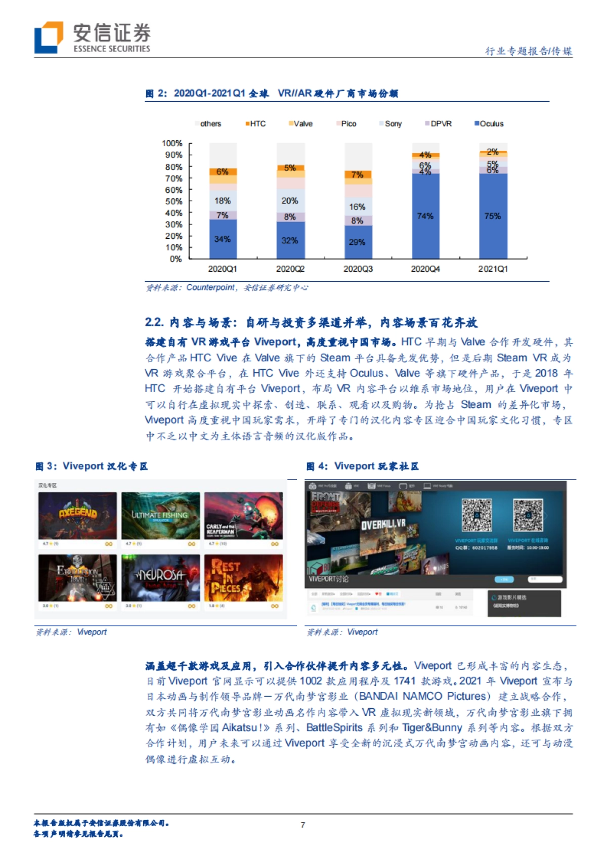 传媒行业专题报告:科技巨头布局元宇宙系列报告13:HTC&索尼&小米-以硬件为始,构筑内容生态闭环_第7页