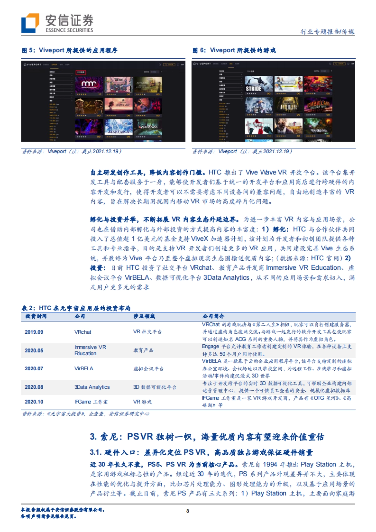 传媒行业专题报告:科技巨头布局元宇宙系列报告13:HTC&索尼&小米-以硬件为始,构筑内容生态闭环_第8页