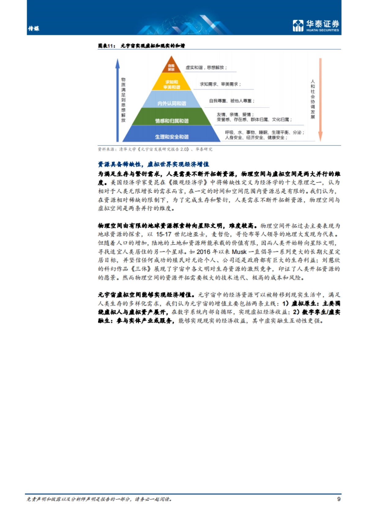 传媒行业专题研究： 从孪生到融生，AIGC成为长期方向-华泰证券-24页_第9页