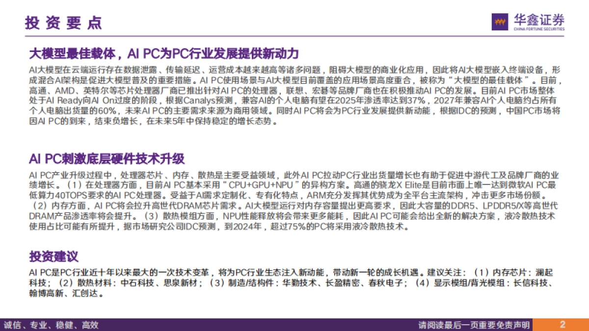电子行业专题报告：AI大模型落地终端，AIPC驱动PC行业新增长_第2页